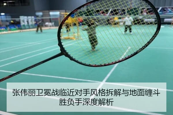 张伟丽卫冕战临近对手风格拆解与地面缠斗胜负手深度解析